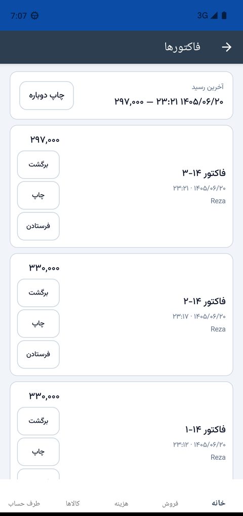 فهرست فاکتورها با دکمه‌های برگشت، چاپ و فرستادن
