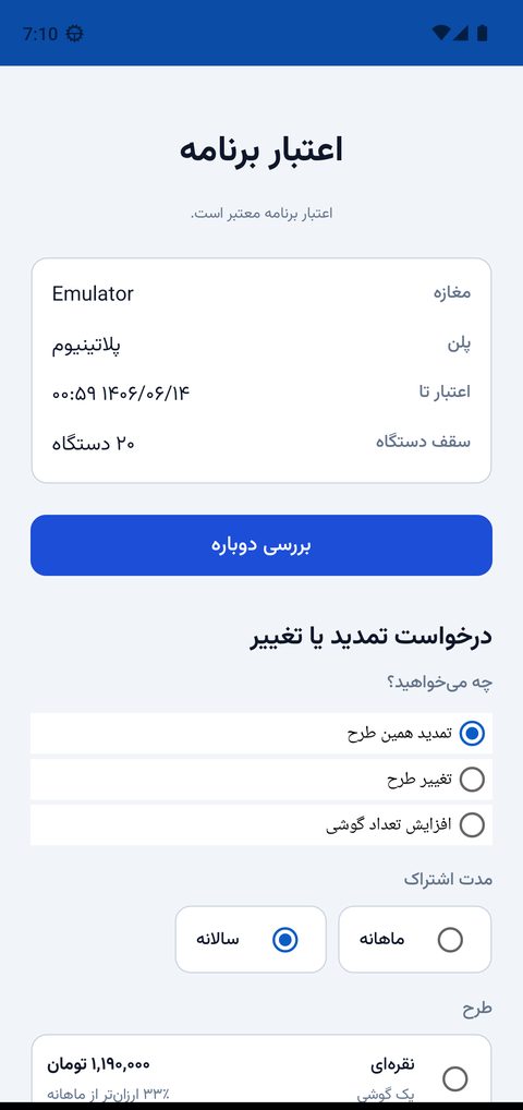صفحه‌ی اعتبار برنامه با وضعیت اشتراک و فرم تمدید