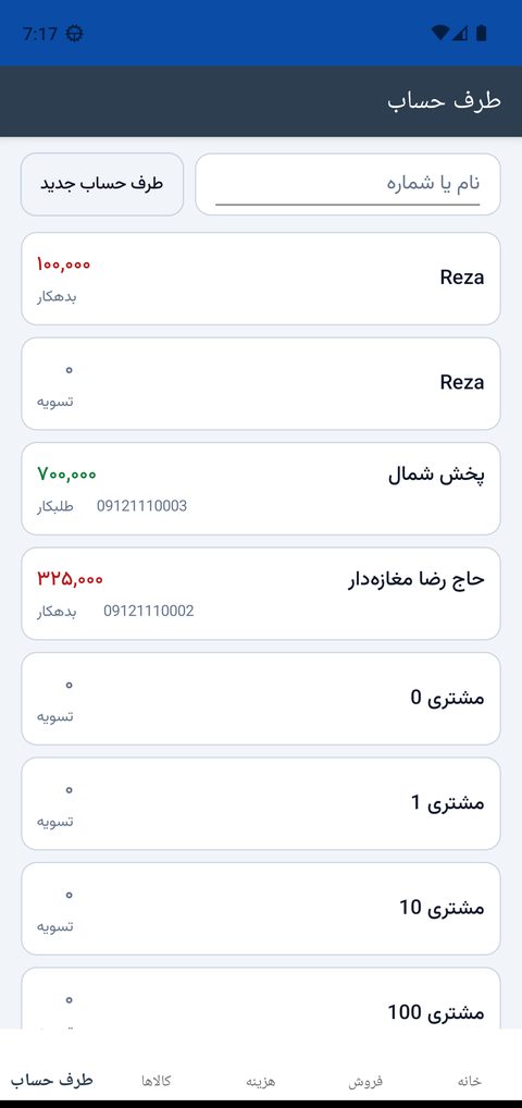 فهرست طرف حساب‌ها با مانده و وضعیت بدهکار یا تسویه