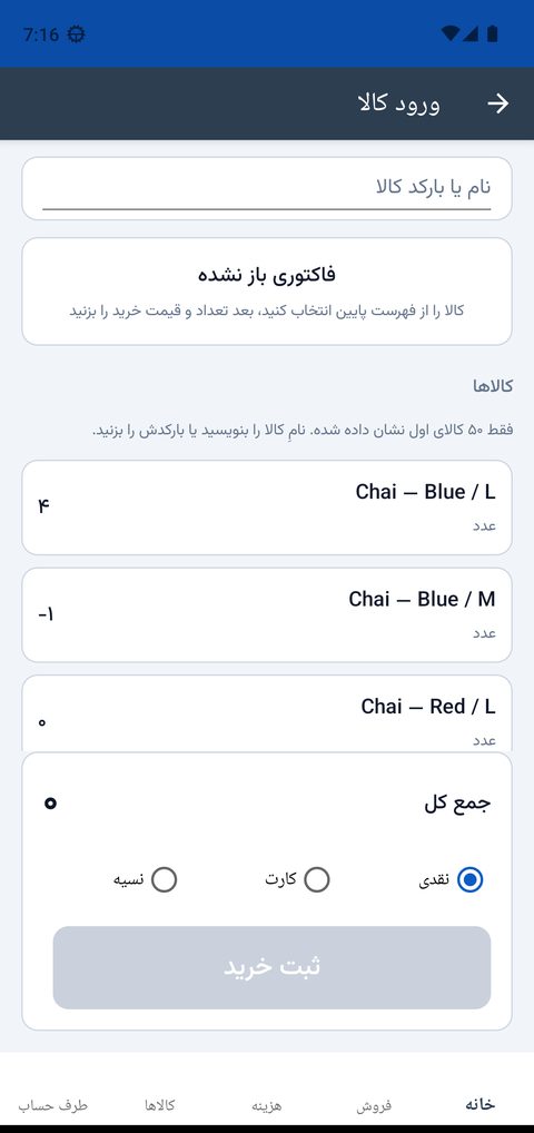 صفحه‌ی ورود کالا با فهرست کالاها و روش پرداخت