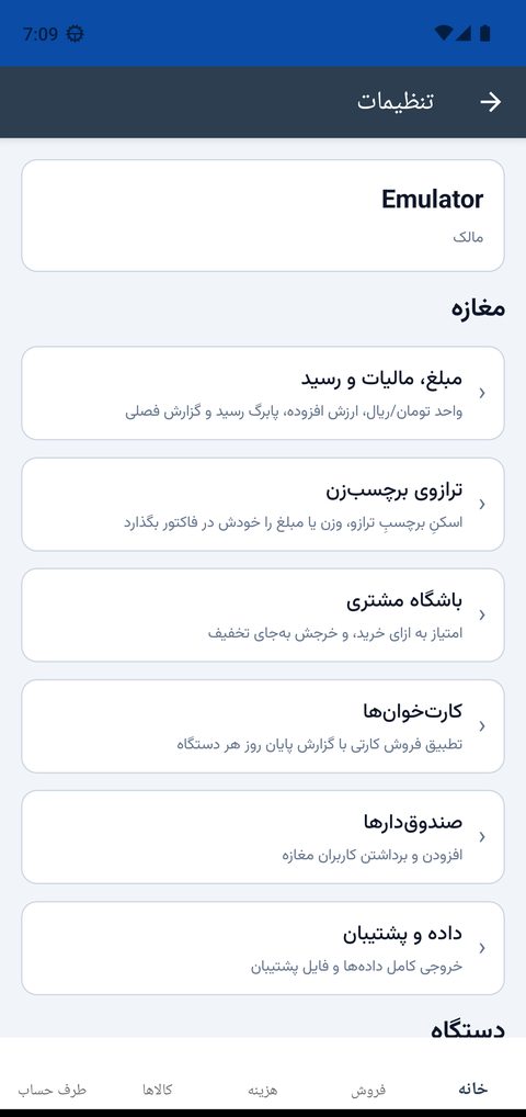 فهرست تنظیمات با بخش‌های مغازه
